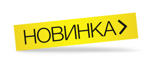 Новинки