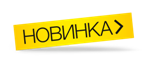 Новинки