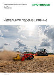 Короткобазовые дисковые бороны от 8 м TERRADISC